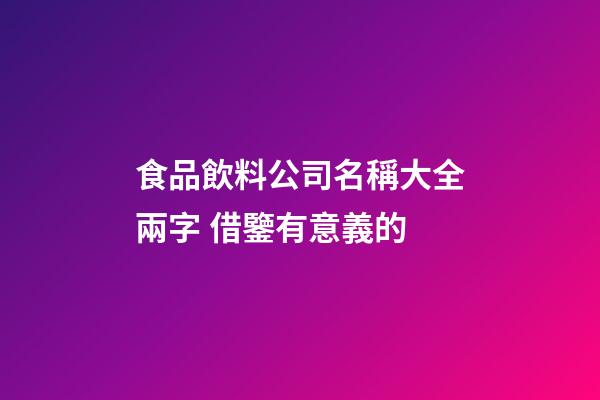 食品飲料公司名稱大全兩字 借鑒有意義的-第1張-公司起名-玄機派
